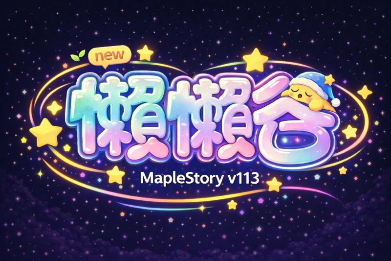 新懶懶谷放置冒險